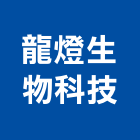 龍燈生物科技股份有限公司,台南市新社區開發