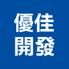 優佳開發股份有限公司,台南市大樓大樓雨水回收,大樓弱電整合,鋼骨大樓,大樓消防保