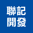 聯記開發有限公司,大樓開發大樓消防,辦公大樓,大樓外牆,大樓管理