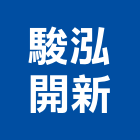 駿泓開新股份有限公司,台南市室內裝潢室內裝潢,裝潢工程,木工裝潢,裝潢板