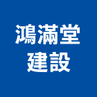 鴻滿堂建設有限公司,台南市投資興建公共建設