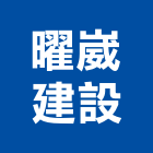 曜崴建設有限公司,台南市室內裝潢室內裝潢,裝潢工程,木工裝潢,裝潢板