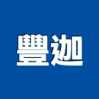 豐迦實業有限公司,室內輕鋼架工程景觀工程,道路工程,工程告示牌,油漆工程