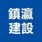 鎮瀛建設有限公司,台南市廠房
