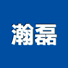 瀚磊股份有限公司,台南市大樓開發租大樓消防,辦公大樓,大樓外牆,大樓管理