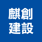 麒創建設有限公司,台南市大樓開發租大樓消防,辦公大樓,大樓外牆,大樓管理