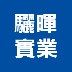 驪暉實業股份有限公司,物業管理工程管理,大樓管理,安全管理,管理統計板
