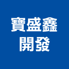 寶盛鑫開發有限公司,大樓開發大樓消防,辦公大樓,大樓外牆,大樓管理