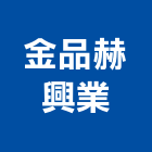 金品赫興業股份有限公司,金品