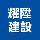 耀陞建設有限公司,台南市西港
