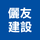 儷友建設股份有限公司,台南建案