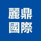 麗鼎國際有限公司,台北市台北國際飯店飯店卡片鎖,飯店空間,飯店保險箱,飯店攝影