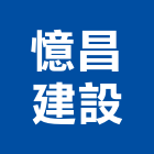 憶昌建設有限公司,宜蘭縣公司銅拓有限公司,極鑫有限公司,建設有限公司,螢助有限公司