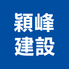 穎峰建設有限公司,1