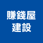 賺錢屋建設有限公司,宜蘭縣公司銅拓有限公司,極鑫有限公司,建設有限公司,螢助有限公司