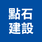 點石建設有限公司,台北建設經營停車場經營
