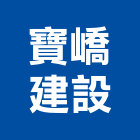 寶嶠建設有限公司,宜蘭縣公司銅拓有限公司,極鑫有限公司,建設有限公司,螢助有限公司