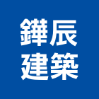 鏵辰建築有限公司,宜蘭建築材料水電材料,保溫材料,鋁門窗材料,材料