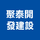 聚泰開發建設股份有限公司,開發建設