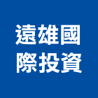 遠雄國際投資股份有限公司,台北投資服務服務,工程服務,廣告服務,園藝服務