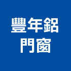 豐年鋁門窗,宜蘭縣鋁門窗門窗,塑鋼門窗,南亞塑鋼門窗,鑄鋁門