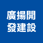 廣揚開發建設股份有限公司,台北不動產租賃