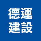 德運建設股份有限公司,台北建設經營停車場經營