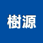 樹源企業股份有限公司,台北市辦公大樓辦公桌,辦公桌椅,辦公椅,辦公傢俱