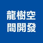 龍樹空間開發股份有限公司,台北市大樓大樓雨水回收,大樓弱電整合,鋼骨大樓,大樓消防保