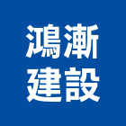 鴻漸建設股份有限公司,台北建設經營停車場經營