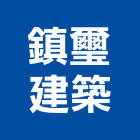 鎮璽建築股份有限公司,台北市大樓大樓雨水回收,大樓弱電整合,鋼骨大樓,大樓消防保