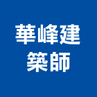 華峰建築師事務所,興安