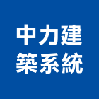 中力建築系統有限公司,台北系統網路架設網路架設,舞台架設,系統網路架設