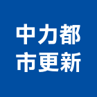 中力都市更新股份有限公司,台北都市設計