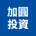 加圓投資有限公司,台北投資服務服務,工程服務,廣告服務,園藝服務