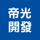 帝光開發有限公司,建築營造營造,建築五金,建築,建築工程