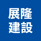 展隆建設有限公司,不動產開發
