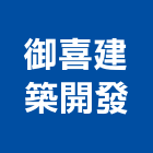 御喜建築開發有限公司,台北建築物拆除拆除工程,房屋拆除,拆除工,鐵皮屋拆除