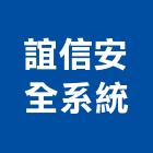 誼信安全系統有限公司,電腦設備衛浴設備,電腦割字,泳池設備,停車設備
