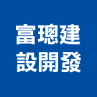 富璁建設開發股份有限公司,台北建設經營停車場經營