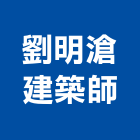 劉明滄建築師事務所,台北建築師事務所