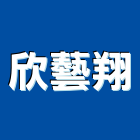 欣藝翔實業有限公司,烏日