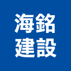 海銘建設有限公司,台中市建設桂林園建設,澄都建設,嘉兆建設,昶立建設