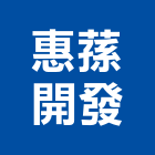 惠蓀開發股份有限公司,台中市開發承億開發,勤勝開發,惠田開發
