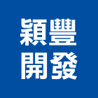 穎豐開發股份有限公司,台中開發建設
