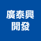 廣泰興開發有限公司,桃園開發建設
