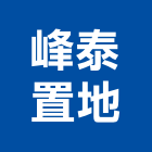 峰泰置地有限公司,建築工程業建築,建築工程,建築材料,綠建築