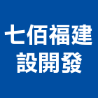 七佰福建設開發有限公司,1
