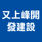 又上峰開發建設有限公司,開發建設