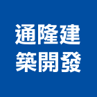 通隆建築開發股份有限公司,台中市台中建築用玻璃玻璃,玻璃帷幕,玻璃屋,膠合玻璃